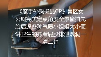 【新速片遞】&nbsp;&nbsp;《高能预警✅重磅》知名网红身材颜值巅峰极品人造外围CDTS【manow】私拍第二季~自慰调教啪啪3P你想要的都有[5590M/MP4/01:53:55]