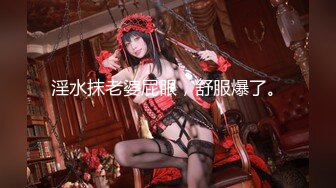 【新片速遞 】&nbsp;&nbsp;❤️腰以下多是腿⭐ 顶级女神❤️极品长腿黑丝御姐女神 魔鬼身材顶级美腿 白虎粉逼操到腿软 天花板级女神[684M/MP4/03:12:27]