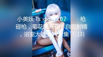 小美妖 Ts ·gg-1207 ❤️ · 枪碰枪，菊花就开花，自慰射精，浴室大战 14V合集 ！ (3)