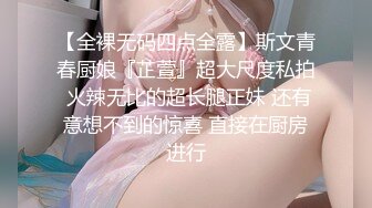 【全裸无码四点全露】斯文青春厨娘『芷萱』超大尺度私拍 火辣无比的超长腿正妹 还有意想不到的惊喜 直接在厨房进行