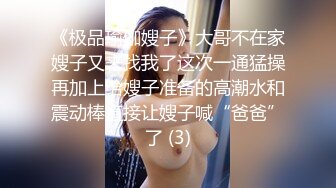 《极品瑜伽嫂子》大哥不在家嫂子又来找我了这次一通猛操再加上给嫂子准备的高潮水和震动棒直接让嫂子喊“爸爸”了 (3)