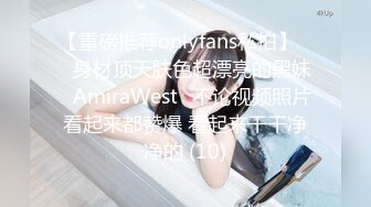 【重磅推荐onlyfans私拍】▶▶身材顶天肤色超漂亮的黑妹♤AmiraWest♤不论视频照片看起来都赞爆 看起来干干净净的 (10)