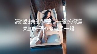 清纯甜美的妹子，一般长得漂亮的妹子态度就是一般