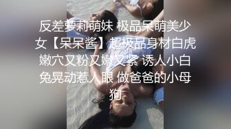 反差萝莉萌妹 极品呆萌美少女【呆呆酱】超极品身材白虎嫩穴又粉又嫩又紧 诱人小白兔晃动惹人眼 做爸爸的小母狗