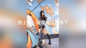 顶级尤物出没！绝美漫画长腿丰臀爆乳女友【eemiim】被草翻了还要调皮作表情