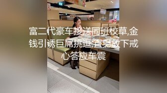 富二代豪车接送同班校草,金钱引诱巨屌挑逗,直男放下戒心答应车震