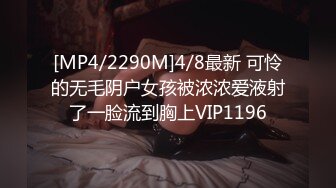 [MP4/2290M]4/8最新 可怜的无毛阴户女孩被浓浓爱液射了一脸流到胸上VIP1196