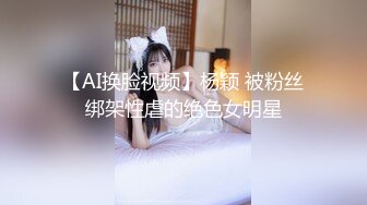 【AI换脸视频】杨颖 被粉丝绑架性虐的绝色女明星