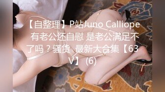 【自整理】P站Juno Calliope  有老公还自慰 是老公满足不了吗？骚货  最新大合集【63V】 (6)