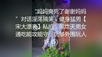 《精品刺激✿原版购得》性感身材清纯气质美女交友不慎遇到一个大变态喜欢死猪玩✿牙刷打火机各种尽情玩弄，夸张阴毛是亮点