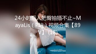 24小时后入肥臀抽插不止~MayaLis（P站）视频合集【89V】 (18)