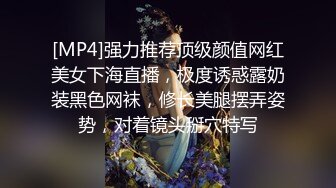 [MP4]强力推荐顶级颜值网红美女下海直播，极度诱惑露奶装黑色网袜，修长美腿摆弄姿势，对着镜头掰穴特写