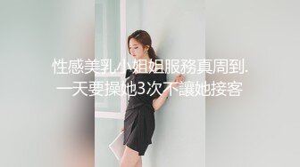 性感美乳小姐姐服務真周到.一天要操她3次不讓她接客