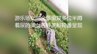 游乐场女厕全景偷窥多位半蹲着尿的美女各种美鲍轮番呈现 (2)