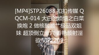 [MP4/503M]3/20最新 疫情下陌生人篇舒可芯多体位蹂躏爆草抽插真骚VIP1196