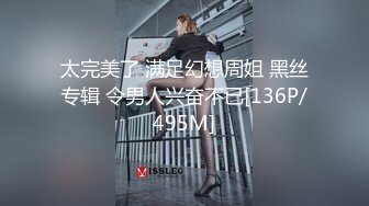 太完美了 满足幻想周姐 黑丝专辑 令男人兴奋不已[136P/495M]