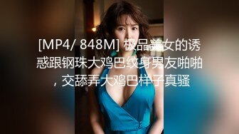 [MP4/ 848M] 极品美女的诱惑跟钢珠大鸡巴纹身男友啪啪，交舔弄大鸡巴样子真骚