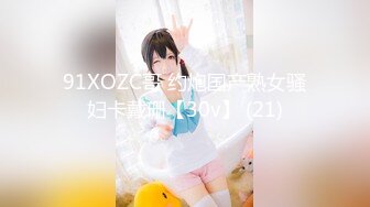 91XOZC哥 约炮国产熟女骚妇卡戴珊【30v】 (21)