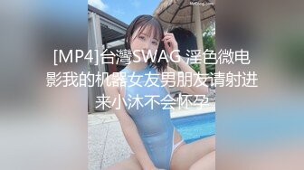 [MP4/270M]9/24最新 网洞丝袜女上位后入姿势欲火焚身享受销魂的体验VIP1196