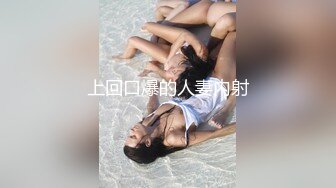 上回口爆的人妻内射