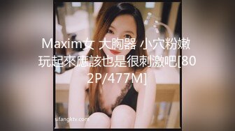 Maxim女 大胸器 小穴粉嫩 玩起來應該也是很刺激吧[802P/477M]