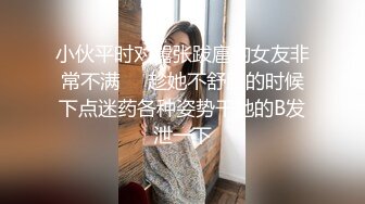 小伙平时对嚣张跋扈的女友非常不满❤️趁她不舒服的时候下点迷药各种姿势干她的B发泄一下