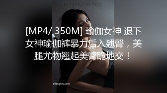 [MP4/ 350M] 瑜伽女神 退下女神瑜伽裤暴力后入翘臀，美腿尤物翘起美臀跪地交！