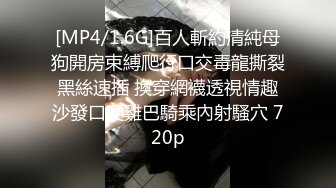 [MP4/1.6G]百人斬約清純母狗開房束縛爬行口交毒龍撕裂黑絲速插 換穿網襪透視情趣沙發口硬雞巴騎乘內射騷穴 720p