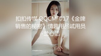 扣扣传媒 QQCM-017《金牌销售的秘密》情趣用品试用员-兰心洁