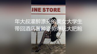 年大叔灌醉漂亮的美女大学生带回酒店各种姿势爆玩大肥鲍