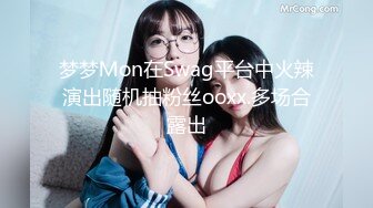 梦梦Ｍon在Swag平台中火辣演出随机抽粉丝ooxx.多场合露出