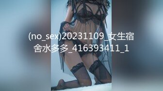 (no_sex)20231109_女生宿舍水多多_416393411_1