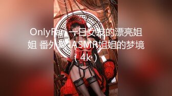 OnlyFan 一日女友的漂亮姐姐 番外篇-ASMR姐姐的梦境（4k）