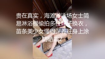 贵在真实，海滩游泳场女士简易淋浴棚偸拍多位妹子换衣，苗条美少女懂得保养往身上涂防晒霜2