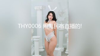 THY0006 闹鬼民宿直播的!