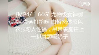 [MP4/ 1.64G] 尤物级女神御姐 真会打扮啊 白皙肉体黑色衣服勾人性福，吊带裹胸往上一扒就舔吸奶子