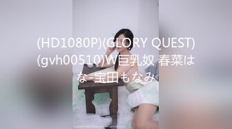 (HD1080P)(GLORY QUEST)(gvh00510)W巨乳奴 春菜はな-宝田もなみ