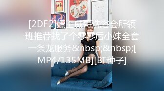 [2DF2] 一个人实在太孤单，连续喊来两个年轻美女上门服务，撕扯丝袜，69抠穴，把小嫩妹操得也要高潮了[MP4/223MB][BT种子]