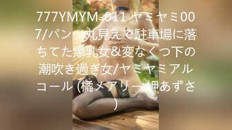 777YMYM-011 ヤミヤミ007/パンツ丸見えで駐車場に落ちてた爆乳女&変なくつ下の潮吹き過ぎ女/ヤミヤミアルコール (橘メアリー 岬あずさ)