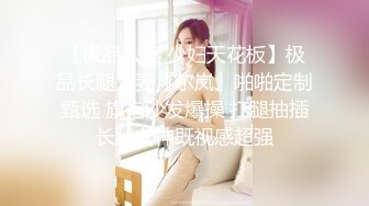 【极品人妻 少妇天花板】极品长腿人妻『尔岚』啪啪定制甄选 旗袍沙发爆操 扛腿抽插长腿女神既视感超强