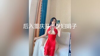 后入重庆开州少妇娟子