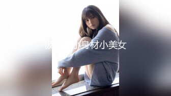 极品娇小身材小美女