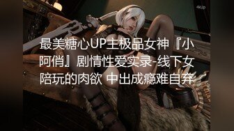 最美糖心UP主极品女神『小阿俏』剧情性爱实录-线下女陪玩的肉欲 中出成瘾难自弃