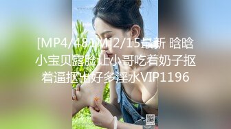 [MP4/481M]2/15最新 晗晗小宝贝露脸让小哥吃着奶子抠着逼抠出好多淫水VIP1196