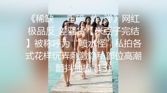 《重购㊙️稀缺资源》禅狱工作室-抗拒者系列第二季初高，性感女神模特美早子M腿口含奶吸振动棒调教下体强制高潮