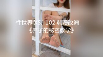 性世界 XSJ-102 韩漫改编❤️《养子的秘密教学》