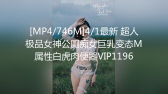 [MP4/746M]4/1最新 超人极品女神公厕痴女巨乳变态M属性白虎肉便器VIP1196