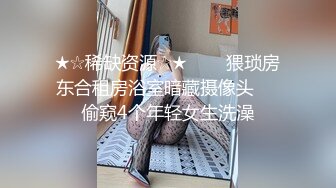 ★☆稀缺资源☆★▶▶▶猥琐房东合租房浴室暗藏摄像头❤️偷窥4个年轻女生洗澡