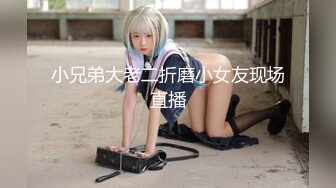 小兄弟大老二折磨小女友现场直播