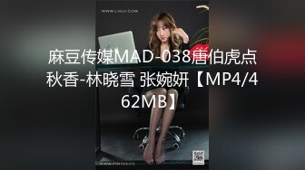 麻豆传媒MAD-038唐伯虎点秋香-林晓雪 张婉妍【MP4/462MB】